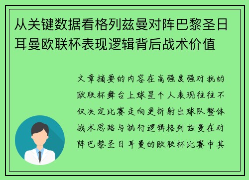 从关键数据看格列兹曼对阵巴黎圣日耳曼欧联杯表现逻辑背后战术价值