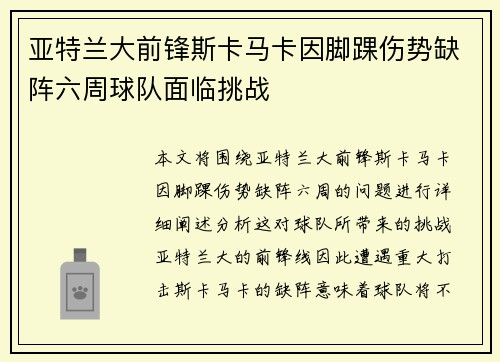亚特兰大前锋斯卡马卡因脚踝伤势缺阵六周球队面临挑战