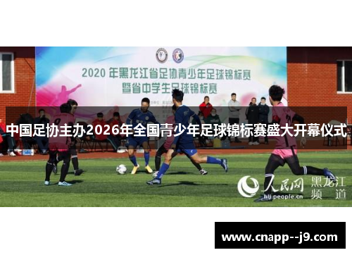 中国足协主办2026年全国青少年足球锦标赛盛大开幕仪式