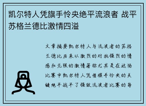 凯尔特人凭旗手怜央绝平流浪者 战平苏格兰德比激情四溢
