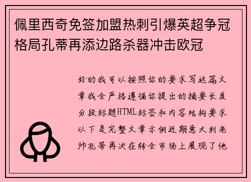 佩里西奇免签加盟热刺引爆英超争冠格局孔蒂再添边路杀器冲击欧冠