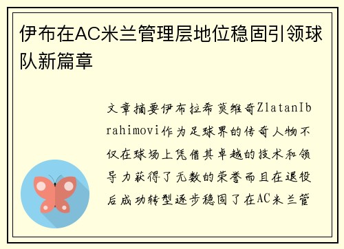 伊布在AC米兰管理层地位稳固引领球队新篇章 伊布在AC米兰管理层地位稳固引领球队新篇章