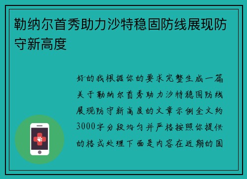 勒纳尔首秀助力沙特稳固防线展现防守新高度 勒纳尔首秀助力沙特稳固防线展现防守新高度