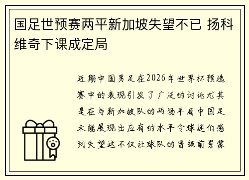 国足世预赛两平新加坡失望不已 扬科维奇下课成定局