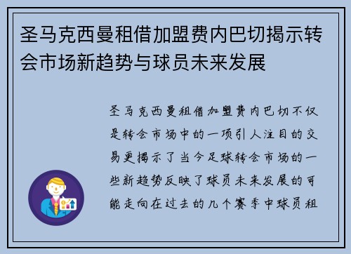 圣马克西曼租借加盟费内巴切揭示转会市场新趋势与球员未来发展