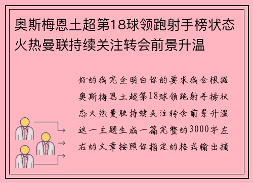 奥斯梅恩土超第18球领跑射手榜状态火热曼联持续关注转会前景升温 奥斯梅恩土超第18球领跑射手榜状态火热曼联持续关注转会前景升温