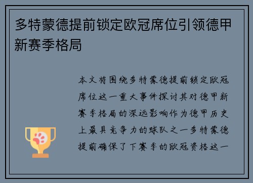 多特蒙德提前锁定欧冠席位引领德甲新赛季格局 多特蒙德提前锁定欧冠席位引领德甲新赛季格局