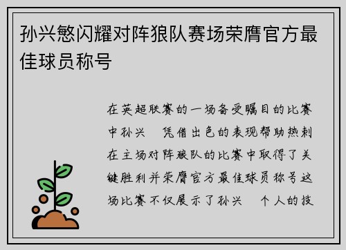 孙兴慜闪耀对阵狼队赛场荣膺官方最佳球员称号 孙兴慜闪耀对阵狼队赛场荣膺官方最佳球员称号