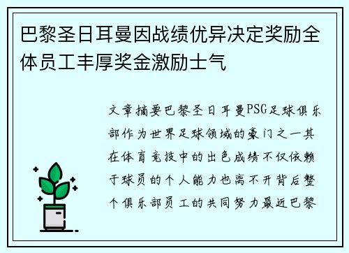 巴黎圣日耳曼因战绩优异决定奖励全体员工丰厚奖金激励士气