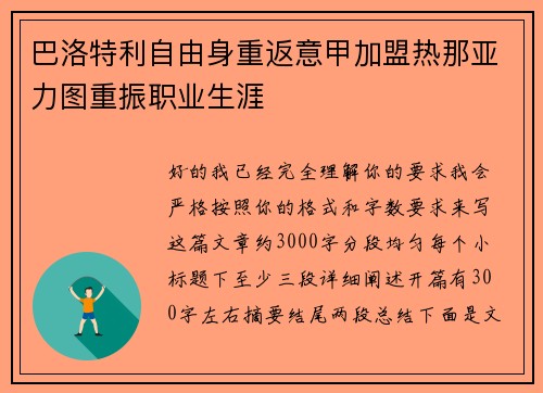巴洛特利自由身重返意甲加盟热那亚力图重振职业生涯 巴洛特利自由身重返意甲加盟热那亚力图重振职业生涯