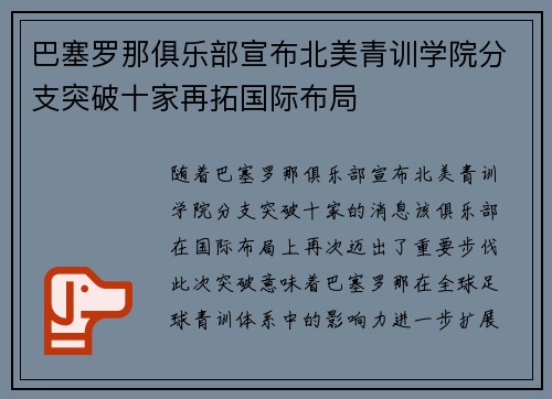 巴塞罗那俱乐部宣布北美青训学院分支突破十家再拓国际布局