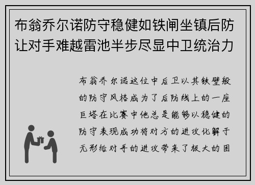 布翁乔尔诺防守稳健如铁闸坐镇后防让对手难越雷池半步尽显中卫统治力 布翁乔尔诺防守稳健如铁闸坐镇后防让对手难越雷池半步尽显中卫统治力