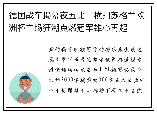 德国战车揭幕夜五比一横扫苏格兰欧洲杯主场狂潮点燃冠军雄心再起