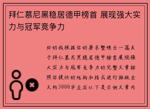拜仁慕尼黑稳居德甲榜首 展现强大实力与冠军竞争力 拜仁慕尼黑稳居德甲榜首 展现强大实力与冠军竞争力