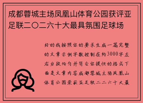 成都蓉城主场凤凰山体育公园获评亚足联二〇二六十大最具氛围足球场 成都蓉城主场凤凰山体育公园获评亚足联二〇二六十大最具氛围足球场