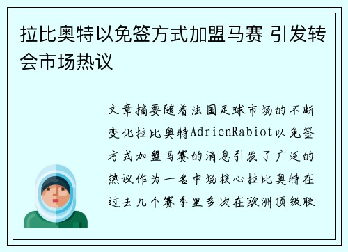 拉比奥特以免签方式加盟马赛 引发转会市场热议