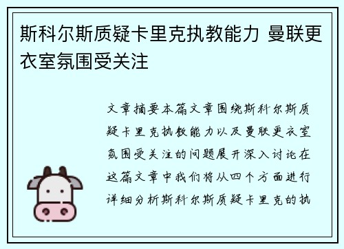 斯科尔斯质疑卡里克执教能力 曼联更衣室氛围受关注