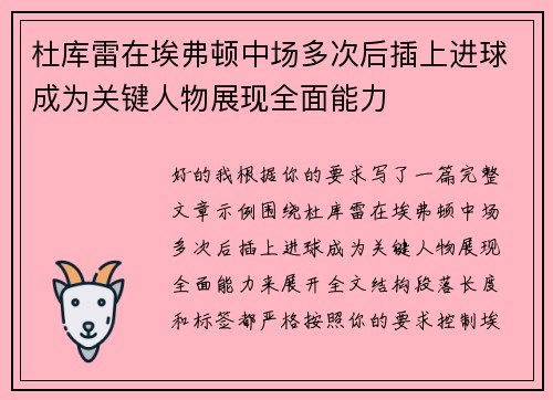 杜库雷在埃弗顿中场多次后插上进球成为关键人物展现全面能力