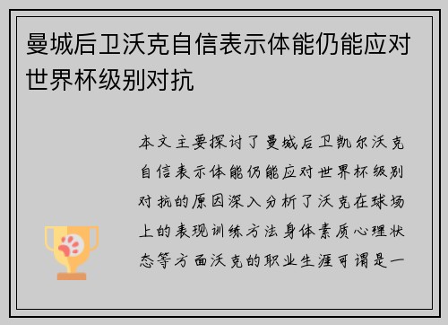 曼城后卫沃克自信表示体能仍能应对世界杯级别对抗