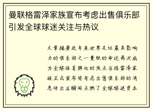 曼联格雷泽家族宣布考虑出售俱乐部引发全球球迷关注与热议