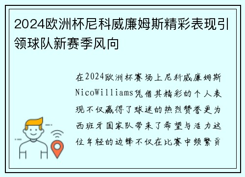 2024欧洲杯尼科威廉姆斯精彩表现引领球队新赛季风向 2024欧洲杯尼科威廉姆斯精彩表现引领球队新赛季风向