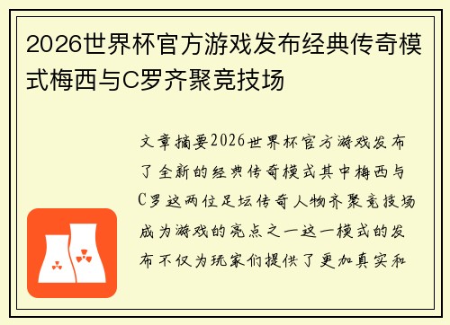 2026世界杯官方游戏发布经典传奇模式梅西与C罗齐聚竞技场