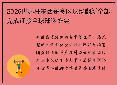 2026世界杯墨西哥赛区球场翻新全部完成迎接全球球迷盛会