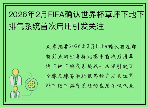 2026年2月FIFA确认世界杯草坪下地下排气系统首次启用引发关注 2026年2月FIFA确认世界杯草坪下地下排气系统首次启用引发关注