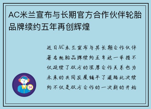AC米兰宣布与长期官方合作伙伴轮胎品牌续约五年再创辉煌 AC米兰宣布与长期官方合作伙伴轮胎品牌续约五年再创辉煌