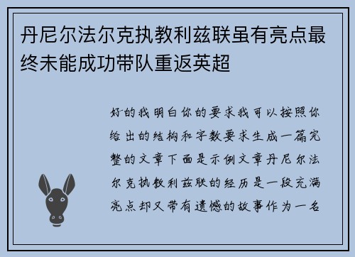 丹尼尔法尔克执教利兹联虽有亮点最终未能成功带队重返英超