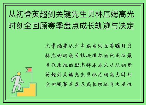 从初登英超到关键先生贝林厄姆高光时刻全回顾赛季盘点成长轨迹与决定性瞬间集锦