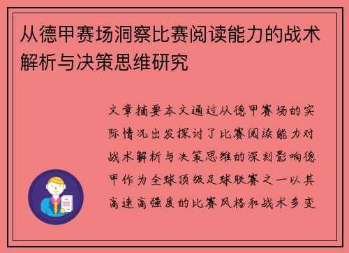 从德甲赛场洞察比赛阅读能力的战术解析与决策思维研究