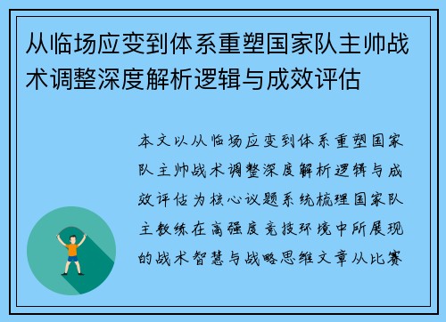 从临场应变到体系重塑国家队主帅战术调整深度解析逻辑与成效评估
