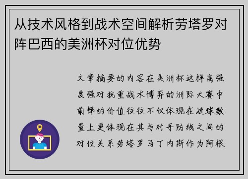 从技术风格到战术空间解析劳塔罗对阵巴西的美洲杯对位优势 从技术风格到战术空间解析劳塔罗对阵巴西的美洲杯对位优势