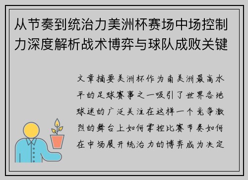 从节奏到统治力美洲杯赛场中场控制力深度解析战术博弈与球队成败关键