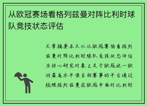 从欧冠赛场看格列兹曼对阵比利时球队竞技状态评估