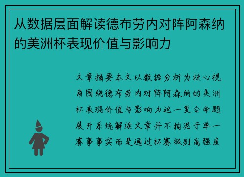 从数据层面解读德布劳内对阵阿森纳的美洲杯表现价值与影响力 从数据层面解读德布劳内对阵阿森纳的美洲杯表现价值与影响力