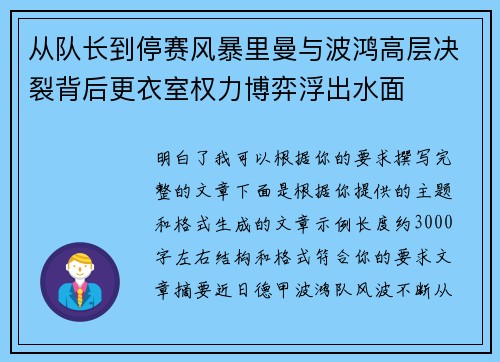 从队长到停赛风暴里曼与波鸿高层决裂背后更衣室权力博弈浮出水面 从队长到停赛风暴里曼与波鸿高层决裂背后更衣室权力博弈浮出水面