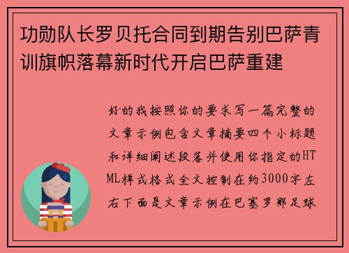 功勋队长罗贝托合同到期告别巴萨青训旗帜落幕新时代开启巴萨重建