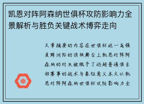 凯恩对阵阿森纳世俱杯攻防影响力全景解析与胜负关键战术博弈走向