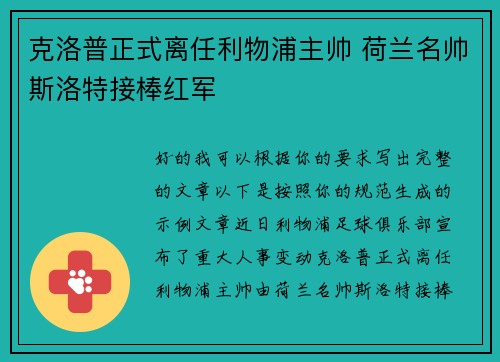 克洛普正式离任利物浦主帅 荷兰名帅斯洛特接棒红军