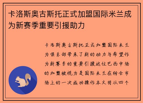 卡洛斯奥古斯托正式加盟国际米兰成为新赛季重要引援助力 卡洛斯奥古斯托正式加盟国际米兰成为新赛季重要引援助力
