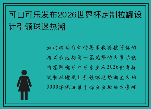 可口可乐发布2026世界杯定制拉罐设计引领球迷热潮