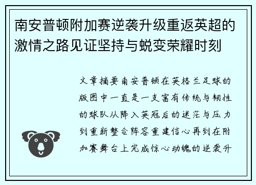 南安普顿附加赛逆袭升级重返英超的激情之路见证坚持与蜕变荣耀时刻