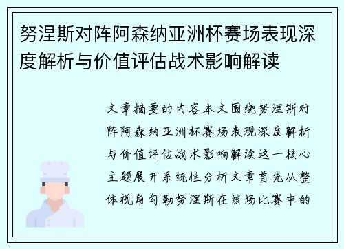 努涅斯对阵阿森纳亚洲杯赛场表现深度解析与价值评估战术影响解读