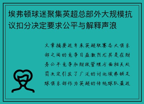 埃弗顿球迷聚集英超总部外大规模抗议扣分决定要求公平与解释声浪 埃弗顿球迷聚集英超总部外大规模抗议扣分决定要求公平与解释声浪