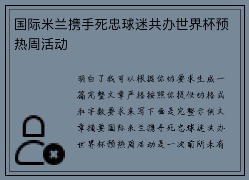 国际米兰携手死忠球迷共办世界杯预热周活动 国际米兰携手死忠球迷共办世界杯预热周活动