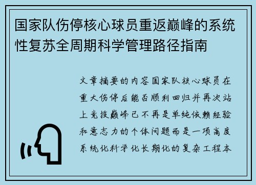 国家队伤停核心球员重返巅峰的系统性复苏全周期科学管理路径指南