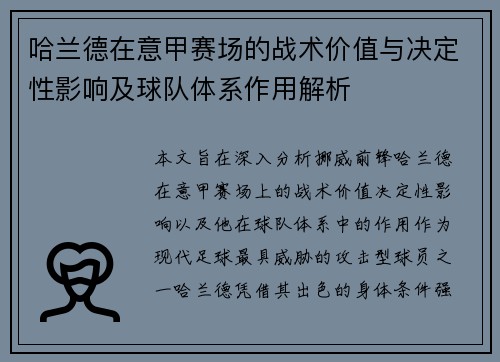 哈兰德在意甲赛场的战术价值与决定性影响及球队体系作用解析