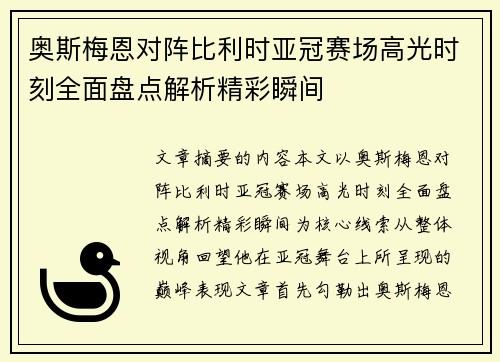 奥斯梅恩对阵比利时亚冠赛场高光时刻全面盘点解析精彩瞬间 奥斯梅恩对阵比利时亚冠赛场高光时刻全面盘点解析精彩瞬间
